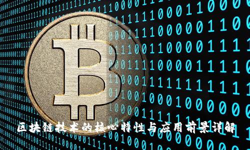 区块链技术的核心特性与应用前景详解