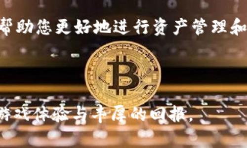   萌宠大陆提币至TPWallet的步骤指南 / 
 guanjianci 萌宠大陆, 提币, TPWallet, 加密货币 /guanjianci 

引言
在当前的数字经济大潮中，加密货币和虚拟资产的交易逐渐成为许多用户日常生活的一部分。萌宠大陆作为一款结合了传统养成类游戏与区块链技术的萌宠养成游戏，吸引了大量玩家的参与。而随着用户对资产管理需求的提升，将游戏中的虚拟资产提取至TPWallet等外部钱包就显得格外重要。本文将为您详细介绍在萌宠大陆中如何顺利提币到TPWallet的具体步骤，以及相关注意事项。

第一步：确保您的TPWallet账户已注册
在进行提币操作之前，您需要确保自己已经拥有一个TPWallet账户并成功登录。如果您尚未拥有该账户，可以前往TPWallet的官方网站或应用商店下载并注册。在注册过程中，务必妥善保存您的私钥和助记词，以确保您的资产安全。

第二步：在萌宠大陆中确认提币条件
在萌宠大陆中，您需要确认您的账户余额达到提币的最低要求。通常，游戏会上线一些虚拟货币，如“萌宠币”，玩家可以通过游戏活动、任务及交易获得。这些币种可能会受到不同的交易限制，因此在提币前，请务必查看相关公告或官方平台的说明。

第三步：获取您的TPWallet地址
打开您的TPWallet应用，进入“钱包”界面，找到您希望接收的货币，并点击“接收”按钮。此时会显示一个地址二维码和数字地址。请复制这个地址，准备在萌宠大陆进行提币操作。

第四步：登录萌宠大陆进行提币
使用您的账号登录萌宠大陆，在主界面找到“钱包”或“资产”选项，点击进入。在资产页面中，您会看到可提取的虚拟资产列表。在选择要提取的币种后，点击“提币”按钮，进入提币页面。

第五步：填写提币信息
在提币页面，您需要填写TPWallet的地址以及提取的金额。务必仔细确认您填写的TPWallet地址是否正确，因为一旦出错，资产将无法找回。同时，某些平台可能会要求输入提币密码或进行二次验证，以确保操作的安全性。

第六步：确认提币申请
在所有信息确认无误后，点击“确认提币”按钮。系统通常会发出一条提示，告知您提币的相关信息及手续费等。在确认后，您的申请将会被送往审核，处理时间一般为数分钟至数小时不等，具体取决于网絡状态及游戏平台的处理速度。

第七步：关注提币状态
在提交提币申请后，您可以在萌宠大陆的提币记录中查看申请状态。如果显示为“处理中”，请耐心等待。如果遇到长时间未到账的情况，不妨通过系统内的客服渠道进行咨询。

第八步：检查TPWallet到账情况
最终，一旦您的提币申请被处理完成，您应该在TPWallet中看到相应的资产到账。您可以在TPWallet的“交易记录”中查看这次交易的详细信息，确认金额、时间及交易状态。

注意事项
在进行提币操作时，请务必注意以下几点：
ul
    li确保你的TPWallet地址正确无误/li
    li提前了解提币的手续费及其对您资产的影响/li
    li查看整个流程是否符合平台的规定，避免因违规操作导致账户被锁定/li
    li保持网络连接稳定，以免在提交提币时出现问题/li
    li定期更新您的安全验证信息，提高账户安全性/li
/ul

总结
通过以上步骤，您应该能够顺利将萌宠大陆中的虚拟资产提取至TPWallet。随着区块链技术的日益普及，更多的玩家逐渐意识到管理数字资产的重要性。希望通过本文的指南，能够帮助您更好地进行资产管理和交易，让您的数字生活更加便利。 

在未来，随着游戏及区块链的结合越来越深入，玩家们将有机会体验到更多新颖的功能和服务。保持对行业动态的关注，将使您在这个快速发展的领域中占得先机。 

不论是在游戏中收集可爱的萌宠，还是将虚拟资产转化为现实收益，享受游玩的同时，提升自己的财务意识，也是参与数字世界的一种乐趣。希望您在萌宠大陆的旅程中收获愉快的游戏体验与丰厚的回报。