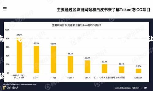   萌宠大陆提币至TPWallet的步骤指南 / 
 guanjianci 萌宠大陆, 提币, TPWallet, 加密货币 /guanjianci 

引言
在当前的数字经济大潮中，加密货币和虚拟资产的交易逐渐成为许多用户日常生活的一部分。萌宠大陆作为一款结合了传统养成类游戏与区块链技术的萌宠养成游戏，吸引了大量玩家的参与。而随着用户对资产管理需求的提升，将游戏中的虚拟资产提取至TPWallet等外部钱包就显得格外重要。本文将为您详细介绍在萌宠大陆中如何顺利提币到TPWallet的具体步骤，以及相关注意事项。

第一步：确保您的TPWallet账户已注册
在进行提币操作之前，您需要确保自己已经拥有一个TPWallet账户并成功登录。如果您尚未拥有该账户，可以前往TPWallet的官方网站或应用商店下载并注册。在注册过程中，务必妥善保存您的私钥和助记词，以确保您的资产安全。

第二步：在萌宠大陆中确认提币条件
在萌宠大陆中，您需要确认您的账户余额达到提币的最低要求。通常，游戏会上线一些虚拟货币，如“萌宠币”，玩家可以通过游戏活动、任务及交易获得。这些币种可能会受到不同的交易限制，因此在提币前，请务必查看相关公告或官方平台的说明。

第三步：获取您的TPWallet地址
打开您的TPWallet应用，进入“钱包”界面，找到您希望接收的货币，并点击“接收”按钮。此时会显示一个地址二维码和数字地址。请复制这个地址，准备在萌宠大陆进行提币操作。

第四步：登录萌宠大陆进行提币
使用您的账号登录萌宠大陆，在主界面找到“钱包”或“资产”选项，点击进入。在资产页面中，您会看到可提取的虚拟资产列表。在选择要提取的币种后，点击“提币”按钮，进入提币页面。

第五步：填写提币信息
在提币页面，您需要填写TPWallet的地址以及提取的金额。务必仔细确认您填写的TPWallet地址是否正确，因为一旦出错，资产将无法找回。同时，某些平台可能会要求输入提币密码或进行二次验证，以确保操作的安全性。

第六步：确认提币申请
在所有信息确认无误后，点击“确认提币”按钮。系统通常会发出一条提示，告知您提币的相关信息及手续费等。在确认后，您的申请将会被送往审核，处理时间一般为数分钟至数小时不等，具体取决于网絡状态及游戏平台的处理速度。

第七步：关注提币状态
在提交提币申请后，您可以在萌宠大陆的提币记录中查看申请状态。如果显示为“处理中”，请耐心等待。如果遇到长时间未到账的情况，不妨通过系统内的客服渠道进行咨询。

第八步：检查TPWallet到账情况
最终，一旦您的提币申请被处理完成，您应该在TPWallet中看到相应的资产到账。您可以在TPWallet的“交易记录”中查看这次交易的详细信息，确认金额、时间及交易状态。

注意事项
在进行提币操作时，请务必注意以下几点：
ul
    li确保你的TPWallet地址正确无误/li
    li提前了解提币的手续费及其对您资产的影响/li
    li查看整个流程是否符合平台的规定，避免因违规操作导致账户被锁定/li
    li保持网络连接稳定，以免在提交提币时出现问题/li
    li定期更新您的安全验证信息，提高账户安全性/li
/ul

总结
通过以上步骤，您应该能够顺利将萌宠大陆中的虚拟资产提取至TPWallet。随着区块链技术的日益普及，更多的玩家逐渐意识到管理数字资产的重要性。希望通过本文的指南，能够帮助您更好地进行资产管理和交易，让您的数字生活更加便利。 

在未来，随着游戏及区块链的结合越来越深入，玩家们将有机会体验到更多新颖的功能和服务。保持对行业动态的关注，将使您在这个快速发展的领域中占得先机。 

不论是在游戏中收集可爱的萌宠，还是将虚拟资产转化为现实收益，享受游玩的同时，提升自己的财务意识，也是参与数字世界的一种乐趣。希望您在萌宠大陆的旅程中收获愉快的游戏体验与丰厚的回报。