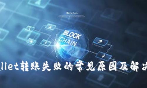 tpwallet转账失败的常见原因及解决方案