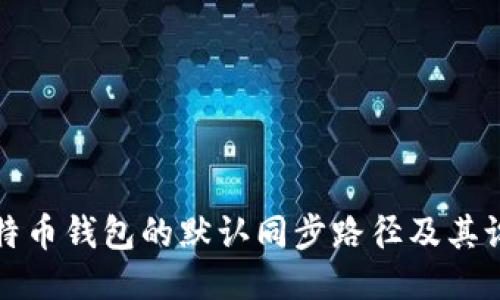 探索比特币钱包的默认同步路径及其设置指南