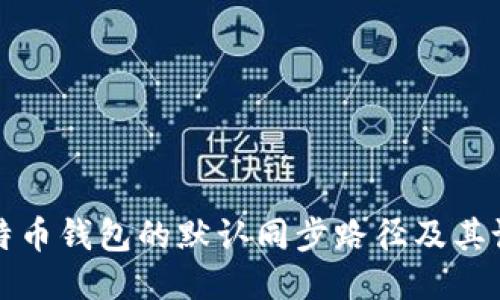 探索比特币钱包的默认同步路径及其设置指南
