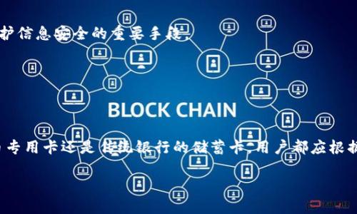   使用哪种银行卡进行区块链钱包操作？ /   
 guanjianci 区块链钱包, 银行卡, 加密货币, 数字资产 /guanjianci 

引言：数字资产的新时代
近年来，随着比特币、以太坊等加密货币的崛起，越来越多的人开始关注和使用区块链钱包来管理他们的数字资产。区块链技术的透明性和安全性吸引了众多投资者，而如何选择合适的银行卡来进行区块链钱包的操作，成为了一个至关重要但却常常被忽视的问题。

区块链钱包的基本概念
在深入探讨银行卡的选择之前，我们首先了解一下什么是区块链钱包。区块链钱包是一种用于存储、发送和接收加密货币的数字工具。与传统银行账户不同的是，区块链钱包并不存储实际的货币，而是保存与区块链网络相关的密钥，从而允许用户在其网络中进行交易。

如何选择合适的银行卡
选择合适的银行卡用于区块链钱包，必须考虑多个因素，包括费用、兼容性、安全性以及用户体验等。以下是详细的分析：

h41. 银行卡的费用结构/h4
在进行区块链交易时，不同的银行卡可能会收取不同的手续费。用户应选择那些在转账或兑换加密货币时，收费相对较低或者免费的一类银行卡。某些银行卡可能会针对加密货币交易设置额外的费用，因此在选择之前，最好仔细阅读相关条款。

h42. 兼容性/h4
并非所有的银行卡都支持与区块链钱包进行关联。一些传统银行可能会对加密货币交易保持谨慎，限制其客户使用信用卡或借记卡进行加密货币买卖。因此，在选择银行卡前，须确认该银行是否允许进行相关操作，并确保其与您打算使用的区块链钱包兼容。

h43. 安全性考量/h4
加密货币的安全性至关重要，因此在选择银行卡时，需重视其提供的安全保障措施。这包括卡片本身的防盗技术、交易通知、双重身份验证等。此外，建议选择可提供实时监控和报警功能的银行卡，以在发生异常交易时及时得到提醒。

h44. 用户体验/h4
最后，用户体验也是选择银行卡时不可忽视的一环。有些银行卡提供直观易用的移动应用，可以方便地进行加密货币的充值和转账，而有些则可能存在复杂的操作流程。在选择时，可以根据个人需求来判断所选卡的使用方便程度。

推荐的银行卡类型
根据以上因素的考量，以下几类银行卡通常更加适合用于区块链钱包：

h41. 数字银行卡/h4
数字银行如Revolut、N26等，通常都支持直接与区块链平台进行交易。这类数字银行往往提供较低的交易费用，并且能够实时跟踪交易状况，为用户提供良好的体验。

h42. 加密货币专用卡/h4
一些专门提供加密货币服务的公司推出了专用卡，例如Crypto.com的Visa卡。这类卡片不仅支持加密货币的直接充值，还可能提供诸如返利、奖励积分等特色功能，吸引数字资产持有者使用。

h43. 传统银行的储蓄卡/h4
虽然许多传统银行对加密货币持保守态度，但仍然有一些银行提供比较开放的政策，可以进行加密货币交易。在这类银行中，用户可以选择一张功能完善的储蓄卡进行操作，同时享受传统银行的优势保障。

银行卡与区块链钱包的对接方法
在选择好合适的银行卡后，接下来的步骤是将其与区块链钱包进行对接。通常情况下，以下几个步骤可以帮助用户顺利完成操作：

h41. 创建区块链钱包/h4
首先，用户需要在自己信任的平台上创建一个区块链钱包。常见的钱包类型包括在线钱包、硬件钱包和移动钱包等。创建过程中，务必妥善保存钱包的私钥和助记词。

h42. 绑定银行卡/h4
完成钱包的创建后，用户可以在钱包的设置界面，找到“添加银行卡”或“充值”选项。需要输入银行卡的相关信息，包括卡号、有效期及安全码等。这个过程可能会涉及一些身份验证步骤，比如发送验证码到您的手机或电子邮箱。

h43. 进行充值及交易/h4
银行卡绑定成功后，用户可以通过该卡向钱包内充入资金。通常情况下，资金会在几分钟内到账。当钱包里有了足够的资金后，用户便可以进行加密货币的购买和交易。

常见问题解答
在选择银行卡和使用区块链钱包的过程中，许多用户可能会遇到以下几个问题：

h41. 是否可以用信用卡购买加密货币？/h4
许多区块链平台允许用户使用信用卡直接购买加密货币，但是需要注意的是，部分银行可能对这类交易设置限制，因此具体情况因银行而异。

h42. 在区块链交易中如何保护我的银行卡信息？/h4
用户应该选择提供良好安全措施的钱包和平台，并确保在使用公共网络时采取额外的安全保护措施。定期更换密码和启用双重身份验证也是保护信息安全的重要手段。

h43. 如果我的银行卡被盗，我该如何处理？/h4
若发现银行卡被盗用，用户应立即联系发卡银行进行冻结。同时，监控区块链钱包的交易记录，如发现非授权交易，需及时采取措施并报告平台。

总结
选择合适的银行卡用于区块链钱包操作是一项重要的任务，它关系到用户在数字资产管理过程中的便捷性和安全性。无论是数字银行、加密货币专用卡还是传统银行的储蓄卡，用户都应根据自身的需求与条件进行充分的比较与选择。通过合理的选择和安全的使用，用户才能在充满机遇与挑战的数字资产时代，顺利地实现财富增值。

在日常使用中，持续关注区块链行业的发展动态，以及银行卡政策的变化，也能为用户提供更多的选择和机会。