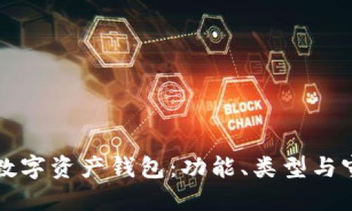区块链生态中的数字资产钱包：功能、类型与守护您的资产安全