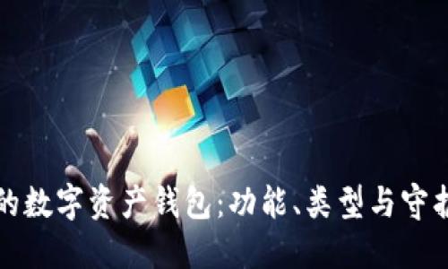 区块链生态中的数字资产钱包：功能、类型与守护您的资产安全