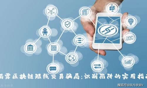 揭露区块链短线交易骗局：识别陷阱的实用指南