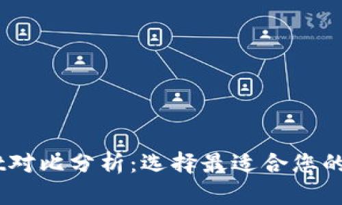 IM钱包与TPWallet对比分析：选择最适合您的数字资产管理方案