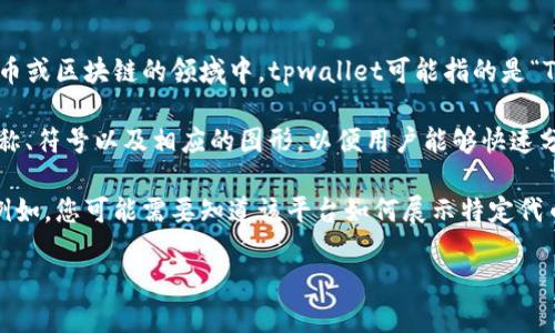 tpwallet代币图标显示号什么意思并不是一个公认的术语，因此可能需要进一步的上下文来更好地理解。不过，在加密货币或区块链的领域中，tpwallet可能指的是“TP Wallet”——一个数字资产的管理和交易平台，而“代币图标显示号”可能涉及到代币在该平台上的标识符或显示方式。

通常，数字代币会有一个独特的图标或标识符，以方便用户在交易或使用过程中进行识别。这个图标可能会显示代币的名称、符号以及相应的图形，以便用户能够快速分辨不同的代币。

如果您是想了解tpwallet使用中的特定图标显示或特定代币的表示方式，进一步的信息将有助于提供更加精准的答案。例如，您可能需要知道该平台如何展示特定代币的信息，它们的功能是否会影响用户体验等等。

请提供更多的背景信息，或是您希望深入了解的具体方面，这样能让我们更好地为您解答。