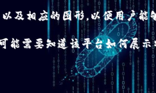 tpwallet代币图标显示号什么意思并不是一个公认的术语，因此可能需要进一步的上下文来更好地理解。不过，在加密货币或区块链的领域中，tpwallet可能指的是“TP Wallet”——一个数字资产的管理和交易平台，而“代币图标显示号”可能涉及到代币在该平台上的标识符或显示方式。

通常，数字代币会有一个独特的图标或标识符，以方便用户在交易或使用过程中进行识别。这个图标可能会显示代币的名称、符号以及相应的图形，以便用户能够快速分辨不同的代币。

如果您是想了解tpwallet使用中的特定图标显示或特定代币的表示方式，进一步的信息将有助于提供更加精准的答案。例如，您可能需要知道该平台如何展示特定代币的信息，它们的功能是否会影响用户体验等等。

请提供更多的背景信息，或是您希望深入了解的具体方面，这样能让我们更好地为您解答。