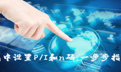 示例：

如何在虚拟币钱包中设置P/I和n码：一步步指南与常见问题解析