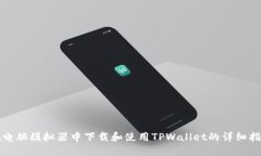 在电脑模拟器中下载和使
