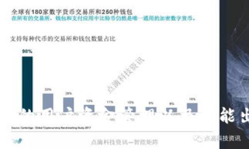 深入解析TPWallet的用户资金管理以及可能出现的少算钱情况