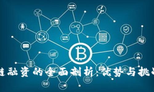 区块链融资的全面剖析：优势与挑战并存