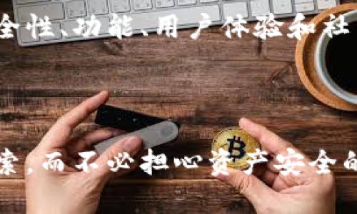 信任钱包与TP钱包的全面比较：功能、性能与用户体验

加密钱包, 信任钱包, TP钱包, 区块链技术/guanjianci

引言
在加密货币的快速发展中，选择一个合适的钱包成为了每位投资者和用户的首要任务。随着市场上钱包种类的日益增加，信任钱包（Trust Wallet）和TP钱包（TP Wallet）逐渐成为了许多人关注的焦点。本文将对这两款钱包进行深度解析，帮助您在众多选择中找到最适合自己的钱包。

信任钱包（Trust Wallet）简介
信任钱包是Binance（币安）推出的一款多链钱包，旨在为用户提供一个安全、简单、去中心化的数字资产管理平台。该钱包支持多种加密货币和代币的存储及交易，具有很好的用户体验和较强的安全性。

TP钱包（TP Wallet）概述
TP钱包是一个相对较新的数字资产钱包，侧重于用户友好和社交功能。其中的独特之处在于，TP钱包在区块链生态系统中融入了更强的社交互动元素，提升了用户体验的多样性。

功能比较
1. **支持的币种**：信任钱包支持上千种加密货币，包括以太坊（Ethereum）、比特币（Bitcoin）、BNB等热门币种。同时，它的用户还可以通过去中心化交易所（DEX）进行代币交换。TP钱包同样支持多种加密货币，但在币种支持上可能略逊一筹。

2. **用户界面和体验**：信任钱包提供了的用户界面，符合大多数用户的使用习惯。此外，用户可以在其中直接访问多种去中心化应用（DApp）。TP钱包的UI设计也相对友好，但在某些功能展示和使用上可能没有信任钱包那么直观。

安全性分析
安全性是任何加密钱包都应当首要考虑的因素。信任钱包使用了加密技术来保护用户资产，私钥存储在用户的设备上，用户对自己的资产拥有完全的控制权。警惕钓鱼网站和恶意链接也是保护用户资产安全的重要一环。

相对而言，TP钱包的安全性同样得到了确保，但由于其还在不断开发和完善中，部分用户反馈在某些情况下的安全机制可能需要进一步提升。

社交功能与区块链生态
TP钱包的独特之处在于其社交功能，用户可以通过与好友分享交易或投资经验，增强用户之间的互动。这种设计不仅增加了钱包的趣味性，还促进了社区的形成。

信任钱包虽然在社交功能上不如TP钱包突出，但凭借其强大的DApp集成，依然吸引了大量用户去探索更广泛的区块链应用。

社区支持与反馈
信任钱包由于与Binance的关系，拥有一个庞大的用户基础和活跃的社区支撑。这种社区支持意味着用户在使用过程中能快速得到反馈和解决方案。

TP钱包由于相对较新，其社区还在发展中，用户反馈的渠道和回应速度可能没有那么高效。但它逐渐吸引的用户群体也为其未来的成长提供了机遇。

总结与建议
选择信任钱包还是TP钱包，取决于您的个人需求和使用习惯。如果您更重视钱包的安全性、所支持的币种类型和用户体验，信任钱包无疑是更好的选择。而如果您对社交功能有更高的需求，TP钱包或许更适合您。

无论您选择哪款钱包，请务必确保在进行任何加密货币交易时保持警惕，并定期更新您的安全措施，以保护自己的数字资产。从安全性、功能、用户体验和社区支持等方面进行综合考虑，将是您做出最佳选择的关键。

最终，选择合适的钱包就是选择了一条更为安全的投资之路，建议您在了解了各自的优势与劣势后，做出明智的决策。

无论使用哪款钱包，保持安全意识、定期备份和更新是避免不必要损失的有效手段。借助这些工具，您可以在区块链世界中安心探索，而不必担心资产安全的问题。