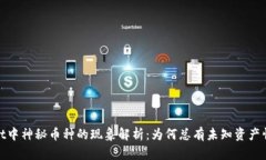 tpwallet中神秘币种的现象解