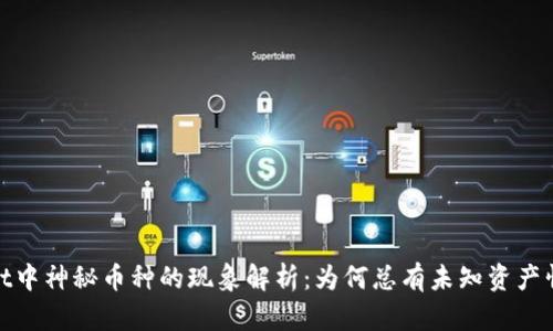 tpwallet中神秘币种的现象解析：为何总有未知资产悄然出现