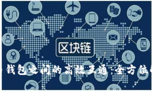 如何实现比特币钱包之间的高效互通：全方位解析与实用技巧