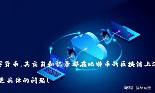 TPWallet中的BTC（比特币）使用的是比特币主链。比特币作为一种去中心化的数字货币，其交易和记录都在比特币的区块链上进行。因此，TPWallet支持的比特币交易和存储都是基于比特币的原生区块链技术。

如果你想了解更多关于TPWallet及其支持的加密货币和区块链的信息，欢迎提出更具体的问题！