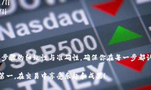 jiaoti如何从钱包转出比特币：一步步教你轻松操作/jiaoti
比特币, 钱包转账, 加密货币, 数字资产/guanjianci

引言：比特币的日常使用
比特币作为一种去中心化的数字货币，随着其普及程度的提高，越来越多的人开始尝试使用和投资比特币。然而，当你想要将比特币转出到另一个地址时，有很多细节需要掌握。本指南将详细介绍如何从钱包中转出比特币，帮助你顺利完成这一过程。

了解比特币钱包的种类
在开始转账之前，首先需要了解你拥有的比特币钱包类型。比特币钱包一般分为以下几种：
ul
    listrong热钱包：/strong在线钱包或移动应用，便于随时访问和交易，适合日常使用。/li
    listrong冷钱包：/strong离线存储设备，如硬件钱包，适合长期保存资产，安全性更高。/li
    listrong纸钱包：/strong通过打印出包含私钥和公钥的纸张，极致的离线存储方式。/li
/ul

使用热钱包转出比特币的步骤
如果你使用的是热钱包，以下是转出比特币的具体步骤：

h41. 登录你的钱包账户/h4
打开你的热钱包应用或网站，输入你的用户名和密码，登录账户。在此过程中，确保你的网络连接安全，以避免个人信息泄露。

h42. 找到转账功能/h4
登录成功后，寻找“发送”或“转账”的选项。大部分热钱包界面友好，转账功能通常可以在主页面或工具栏中方便地找到。

h43. 输入接收地址/h4
在转账页面会要求你输入接收方的比特币地址。这是非常关键的一步，务必确保地址的准确性。任何单字符的错误都可能导致资产丢失。

h44. 输入转账金额/h4
接下来，输入你希望转出的比特币数额。许多钱包会提供余额显示，确保你在可用余额范围内进行操作。

h45. 检查交易费用/h4
不同钱包提供不同的交易费用选项。根据网络拥堵情况，你可以选择较快或较慢的交易费用。较高的费用可以前往更快确认，反之则可能需要更长时间。

h46. 确认并发送交易/h4
详细检查所有信息无误后，点击“确认”或“发送”按钮。此时有些钱包会要求你再次输入密码进行确认。

h47. 记录交易信息/h4
建议保留交易的哈希值，这样你可以在区块链浏览器中跟踪交易状态，确保资金顺利转出。

使用冷钱包转出比特币的步骤
冷钱包，尤其是硬件钱包，虽然比热钱包稍显复杂，但其安全性更高。下面是转出步骤：

h41. 将冷钱包连接到电脑或移动设备/h4
首先，使用 USB 数据线或蓝牙连接硬件钱包到你的设备，并打开相应的钱包应用程序。如果是纸钱包，单独记录你的私钥。

h42. 输入密码解锁钱包/h4
每款硬件钱包都有安全设置。在进行任何操作之前，需要输入设定的密码以进入钱包控制界面。

h43. 选择发送比特币功能/h4
与热钱包相似，找到“发送”或“转账”选项，通常在钱包的仪表板或导航栏中可以找到。

h44. 输入接收方地址和转账金额/h4
确保接收地址的无误后，输入你想要发送的比特币数量。再三检查每一项输入，确保全部正确无误，以防止损失。

h45. 确认交易和支付交易费用/h4
硬件钱包可能会要求确认交易设置，包括输入交易费用。根据需求选择合适的费用选项。

h46. 验证交易信息/h4
最后，钱包会显示交易信息，包括接收地址和费用，确保这些信息正确无误后进行确认。

交易后的跟踪与等待
不论使用热钱包还是冷钱包，成功发送比特币后，你应该实时跟踪交易状态。在区块链浏览器上输入交易哈希即可看到状态更新。从未确认到确认，可能需要一些时间，尤其在网络拥堵时。

常见问题及注意事项
在转出比特币的过程中，一些问题值得特别关注：

ul
    listrong转账失败怎么办？/strong如果转账未能成功，首先检查比特币地址、转出金额以及交易费用设置，确保没有错误。/li
    listrong为什么我的交易需要很长时间确认？/strong网络繁忙时期，确认时间可能延长，耐心等待或考虑调整交易费用。/li
    listrong如何保护我的数字资产？/strong一定要定期备份你的钱包、启用两步验证和保护私钥，确保你的资产安全。/li
/ul

总结：轻松转出比特币
通过上述步骤，相信你已获得如何从钱包转出比特币的清晰指引。从热钱包到冷钱包的操作，虽然各有特点，但相似性在于所有步骤的细致性与准确性，确保你在每一步都认真对待。无论是进行日常交易还是长线投资，掌握比特币的转账方法将使你更自信地参与到这个快速发展的数字货币世界中。

希望这个指南能够帮助你顺利转出比特币，并在日益变化的加密货币市场中游刃有余。记得在实际操作中时刻保持警惕，安全第一，在交易中享受乐趣和成果！