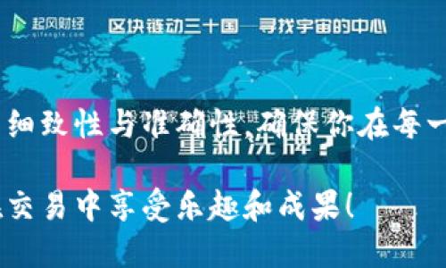 jiaoti如何从钱包转出比特币：一步步教你轻松操作/jiaoti
比特币, 钱包转账, 加密货币, 数字资产/guanjianci

引言：比特币的日常使用
比特币作为一种去中心化的数字货币，随着其普及程度的提高，越来越多的人开始尝试使用和投资比特币。然而，当你想要将比特币转出到另一个地址时，有很多细节需要掌握。本指南将详细介绍如何从钱包中转出比特币，帮助你顺利完成这一过程。

了解比特币钱包的种类
在开始转账之前，首先需要了解你拥有的比特币钱包类型。比特币钱包一般分为以下几种：
ul
    listrong热钱包：/strong在线钱包或移动应用，便于随时访问和交易，适合日常使用。/li
    listrong冷钱包：/strong离线存储设备，如硬件钱包，适合长期保存资产，安全性更高。/li
    listrong纸钱包：/strong通过打印出包含私钥和公钥的纸张，极致的离线存储方式。/li
/ul

使用热钱包转出比特币的步骤
如果你使用的是热钱包，以下是转出比特币的具体步骤：

h41. 登录你的钱包账户/h4
打开你的热钱包应用或网站，输入你的用户名和密码，登录账户。在此过程中，确保你的网络连接安全，以避免个人信息泄露。

h42. 找到转账功能/h4
登录成功后，寻找“发送”或“转账”的选项。大部分热钱包界面友好，转账功能通常可以在主页面或工具栏中方便地找到。

h43. 输入接收地址/h4
在转账页面会要求你输入接收方的比特币地址。这是非常关键的一步，务必确保地址的准确性。任何单字符的错误都可能导致资产丢失。

h44. 输入转账金额/h4
接下来，输入你希望转出的比特币数额。许多钱包会提供余额显示，确保你在可用余额范围内进行操作。

h45. 检查交易费用/h4
不同钱包提供不同的交易费用选项。根据网络拥堵情况，你可以选择较快或较慢的交易费用。较高的费用可以前往更快确认，反之则可能需要更长时间。

h46. 确认并发送交易/h4
详细检查所有信息无误后，点击“确认”或“发送”按钮。此时有些钱包会要求你再次输入密码进行确认。

h47. 记录交易信息/h4
建议保留交易的哈希值，这样你可以在区块链浏览器中跟踪交易状态，确保资金顺利转出。

使用冷钱包转出比特币的步骤
冷钱包，尤其是硬件钱包，虽然比热钱包稍显复杂，但其安全性更高。下面是转出步骤：

h41. 将冷钱包连接到电脑或移动设备/h4
首先，使用 USB 数据线或蓝牙连接硬件钱包到你的设备，并打开相应的钱包应用程序。如果是纸钱包，单独记录你的私钥。

h42. 输入密码解锁钱包/h4
每款硬件钱包都有安全设置。在进行任何操作之前，需要输入设定的密码以进入钱包控制界面。

h43. 选择发送比特币功能/h4
与热钱包相似，找到“发送”或“转账”选项，通常在钱包的仪表板或导航栏中可以找到。

h44. 输入接收方地址和转账金额/h4
确保接收地址的无误后，输入你想要发送的比特币数量。再三检查每一项输入，确保全部正确无误，以防止损失。

h45. 确认交易和支付交易费用/h4
硬件钱包可能会要求确认交易设置，包括输入交易费用。根据需求选择合适的费用选项。

h46. 验证交易信息/h4
最后，钱包会显示交易信息，包括接收地址和费用，确保这些信息正确无误后进行确认。

交易后的跟踪与等待
不论使用热钱包还是冷钱包，成功发送比特币后，你应该实时跟踪交易状态。在区块链浏览器上输入交易哈希即可看到状态更新。从未确认到确认，可能需要一些时间，尤其在网络拥堵时。

常见问题及注意事项
在转出比特币的过程中，一些问题值得特别关注：

ul
    listrong转账失败怎么办？/strong如果转账未能成功，首先检查比特币地址、转出金额以及交易费用设置，确保没有错误。/li
    listrong为什么我的交易需要很长时间确认？/strong网络繁忙时期，确认时间可能延长，耐心等待或考虑调整交易费用。/li
    listrong如何保护我的数字资产？/strong一定要定期备份你的钱包、启用两步验证和保护私钥，确保你的资产安全。/li
/ul

总结：轻松转出比特币
通过上述步骤，相信你已获得如何从钱包转出比特币的清晰指引。从热钱包到冷钱包的操作，虽然各有特点，但相似性在于所有步骤的细致性与准确性，确保你在每一步都认真对待。无论是进行日常交易还是长线投资，掌握比特币的转账方法将使你更自信地参与到这个快速发展的数字货币世界中。

希望这个指南能够帮助你顺利转出比特币，并在日益变化的加密货币市场中游刃有余。记得在实际操作中时刻保持警惕，安全第一，在交易中享受乐趣和成果！