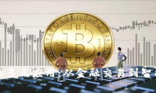 探索区块链技术的多元应用：从金融交易到智能合约的全面解析