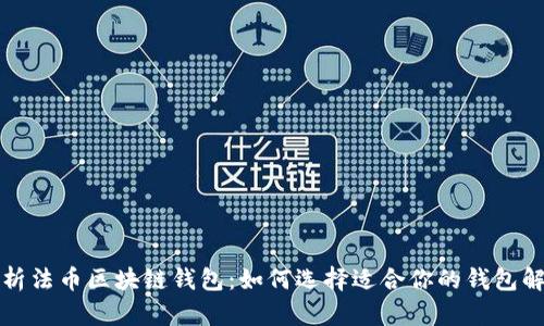 全面解析法币区块链钱包：如何选择适合你的钱包解决方案