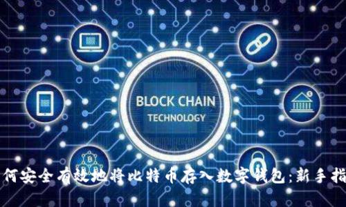 如何安全有效地将比特币存入数字钱包：新手指南