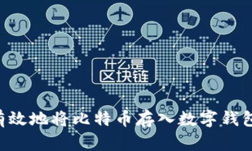 如何安全有效地将比特币存入数字钱包：新手指南