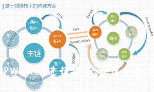 如何通过TPWallet进行安全、快速的数字资产转账