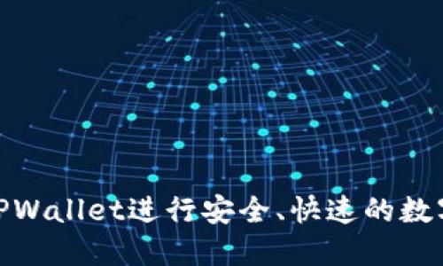 如何通过TPWallet进行安全、快速的数字资产转账