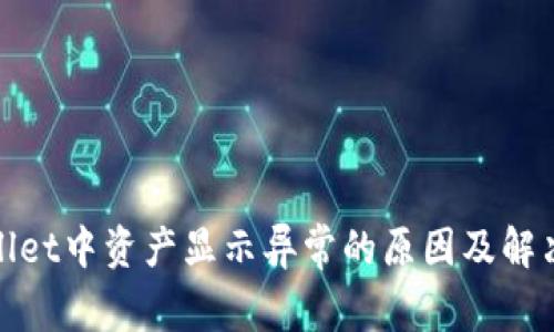 tpwallet中资产显示异常的原因及解决方案
