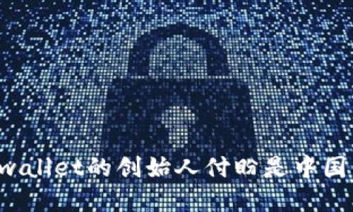 tpwallet的创始人付盼是中国籍。