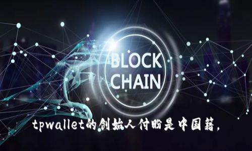 tpwallet的创始人付盼是中国籍。