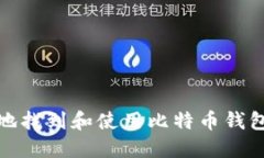 如何安全地找到和使用比