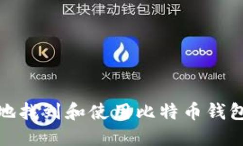 如何安全地找到和使用比特币钱包登录地址