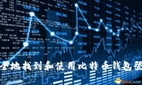 如何安全地找到和使用比特币钱包登录地址