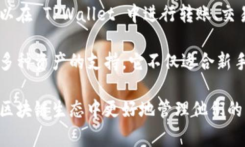 TPWallet 是由 TP (TokenPocket) 团队开发的一款数字资产钱包，旨在为用户提供安全、便捷的加密货币管理服务。TokenPocket 是一家专注于区块链技术的公司，其目标是为用户提供更好的数字资产使用体验。

TPWallet 支持多种主要的区块链和加密货币，这使得它能够满足不同用户的需求。用户可以在 TPWallet 中进行转账、交易、参与质押，以及访问去中心化应用（DApp），从而进行更多的区块链交互。

TPWallet 的核心特点包括用户友好的界面、高级安全性（如多重签名和私钥管理）、以及对多种资产的支持。它不仅适合新手用户，也为具有一定经验的加密货币用户提供了强大的功能。

总的来说，TPWallet 的开发和运营强调用户的安全和便利性，帮助用户在这个快速发展的区块链生态中更好地管理他们的资产。