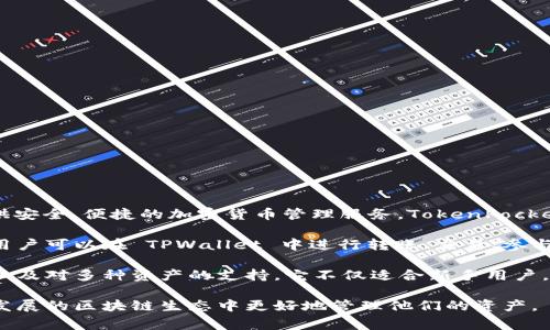 TPWallet 是由 TP (TokenPocket) 团队开发的一款数字资产钱包，旨在为用户提供安全、便捷的加密货币管理服务。TokenPocket 是一家专注于区块链技术的公司，其目标是为用户提供更好的数字资产使用体验。

TPWallet 支持多种主要的区块链和加密货币，这使得它能够满足不同用户的需求。用户可以在 TPWallet 中进行转账、交易、参与质押，以及访问去中心化应用（DApp），从而进行更多的区块链交互。

TPWallet 的核心特点包括用户友好的界面、高级安全性（如多重签名和私钥管理）、以及对多种资产的支持。它不仅适合新手用户，也为具有一定经验的加密货币用户提供了强大的功能。

总的来说，TPWallet 的开发和运营强调用户的安全和便利性，帮助用户在这个快速发展的区块链生态中更好地管理他们的资产。
