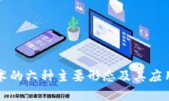 区块链技术的六种主要形