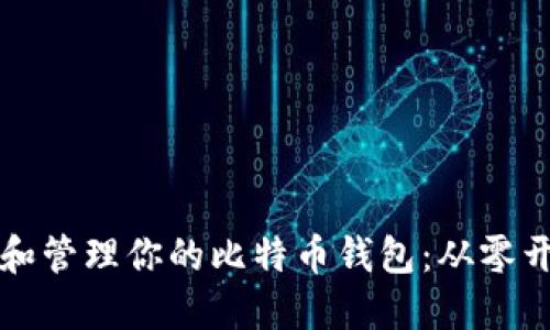 如何安全设置和管理你的比特币钱包:从零开始的全面指南