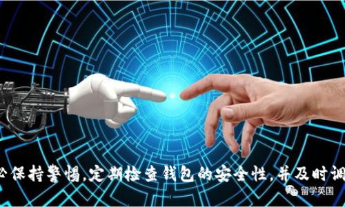   如何选择和下载最安全的比特币钱包网站，让您的数字资产更有保障 / 
 guanjianci 比特币钱包,数字货币,安全性,资产管理 /guanjianci 

比特币及其钱包的基础知识
比特币作为一种去中心化的数字货币，自2009年问世以来逐渐吸引了全球用户的关注。与传统的货币不同，比特币并不依赖于中央银行或单一的金融机构，而是在全球范围内通过区块链技术进行交易。这种去中心化的特性使得比特币在提高隐私性和安全性的同时，也引入了新的风险，特别是在资产存储方面。因此，选择一个合适的比特币钱包就显得尤为重要。

比特币钱包的类型
根据存储方式的不同，比特币钱包主要可分为几个类别。每种钱包都有其独特的优势和劣势：
ul
  listrong热钱包/strong：热钱包是常连接互联网的钱包，使用方便，适合频繁交易。移动应用和在线钱包如Coinbase、Binance等都属于热钱包。然而，因为始终在线的特性，这类型的钱包相对更易受到黑客攻击。/li
  listrong冷钱包/strong：冷钱包则是离线存储的方式，包括硬件钱包如Ledger、Trezor，以及纸钱包。这种类型的钱包更安全，适合长期存放比特币，但其使用相对不便。/li
  listrong桌面钱包/strong：安装在个人电脑上的钱包，相对安全，但需要定期备份，以防止丢失。例子包括Electrum和Bitcoin Core。/li
  listrong移动钱包/strong：适用于手机用户，方便快捷，适合日常小额支付。例如，Trust Wallet和Mycelium。/li
/ul

如何选择最安全的比特币钱包网站
选择一个安全的比特币钱包并非易事。用户在选择钱包时可以考虑以下几个方面：
ul
  listrong安全性/strong：钱包的安全性是选择时最重要的考虑因素之一。请确认该钱包提供了多重身份验证、全盘加密以及对潜在安全漏洞的定期更新。/li
  listrong用户评价/strong：查看其他用户对该钱包的评价和反馈，可以帮助了解其稳定性和安全性。进行一些调研，包括查阅使用论坛和专业评论的意见。/li
  listrong公司信誉/strong：选择外部公司拥有良好声誉的钱包，确保他们在技术上是可信赖的，并且有透明的客户服务和支持。/li
  listrong费用结构/strong：不同的钱包可能会收取不同的费用，了解费用结构可以帮助您更好地管理您的数字资产。/li
/ul

下载比特币钱包的步骤
一旦找到适合你的比特币钱包，以下是下载的步骤：
ol
  listrong访问官方网站/strong：确保你访问的是钱包的官方网站，以避免假冒或恶意网址。/li
  listrong选择适合的版本/strong：根据你的设备选择下载对应的版本，如Windows、Mac、Android或iOS。/li
  listrong下载并安装/strong：点击下载链接，并按照提示完成安装过程。/li
  listrong设置帐号/strong：安装完成后，按照引导步骤创建一个新钱包，确保遵循安全提示，并记录下你的安全词（seed phrase）。/li
/ol

使用比特币钱包的注意事项
一旦您的钱包设置完成，有几个注意事项可以帮助您加强安全性：
ul
  listrong定期更新/strong：确保及时更新钱包软件，以获得最新的安全补丁。/li
  listrong备份钱包信息/strong：请务必定期备份您的钱包信息，以防恶意软件或系统故障造成数据丢失。/li
  listrong谨慎分享/strong：除非必要，切勿向他人透露您的私钥或密码，确保只在受信任的环境中交易。/li
/ul

总结
选择和下载一个安全的比特币钱包是保护您的数字资产的重要一步。根据自身交易需求的不同，无论是频繁交易还是长期投资，总有一款适合您的钱包。请务必保持警惕，定期检查钱包的安全性，并及时调整和更新安全策略。通过上述介绍，希望能够帮助您更好地理解比特币钱包的选择与下载过程，进而使您的数字资产更为安全。
