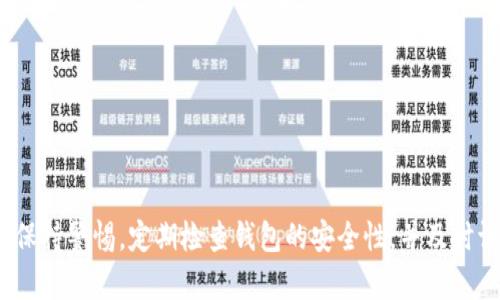   如何选择和下载最安全的比特币钱包网站，让您的数字资产更有保障 / 
 guanjianci 比特币钱包,数字货币,安全性,资产管理 /guanjianci 

比特币及其钱包的基础知识
比特币作为一种去中心化的数字货币，自2009年问世以来逐渐吸引了全球用户的关注。与传统的货币不同，比特币并不依赖于中央银行或单一的金融机构，而是在全球范围内通过区块链技术进行交易。这种去中心化的特性使得比特币在提高隐私性和安全性的同时，也引入了新的风险，特别是在资产存储方面。因此，选择一个合适的比特币钱包就显得尤为重要。

比特币钱包的类型
根据存储方式的不同，比特币钱包主要可分为几个类别。每种钱包都有其独特的优势和劣势：
ul
  listrong热钱包/strong：热钱包是常连接互联网的钱包，使用方便，适合频繁交易。移动应用和在线钱包如Coinbase、Binance等都属于热钱包。然而，因为始终在线的特性，这类型的钱包相对更易受到黑客攻击。/li
  listrong冷钱包/strong：冷钱包则是离线存储的方式，包括硬件钱包如Ledger、Trezor，以及纸钱包。这种类型的钱包更安全，适合长期存放比特币，但其使用相对不便。/li
  listrong桌面钱包/strong：安装在个人电脑上的钱包，相对安全，但需要定期备份，以防止丢失。例子包括Electrum和Bitcoin Core。/li
  listrong移动钱包/strong：适用于手机用户，方便快捷，适合日常小额支付。例如，Trust Wallet和Mycelium。/li
/ul

如何选择最安全的比特币钱包网站
选择一个安全的比特币钱包并非易事。用户在选择钱包时可以考虑以下几个方面：
ul
  listrong安全性/strong：钱包的安全性是选择时最重要的考虑因素之一。请确认该钱包提供了多重身份验证、全盘加密以及对潜在安全漏洞的定期更新。/li
  listrong用户评价/strong：查看其他用户对该钱包的评价和反馈，可以帮助了解其稳定性和安全性。进行一些调研，包括查阅使用论坛和专业评论的意见。/li
  listrong公司信誉/strong：选择外部公司拥有良好声誉的钱包，确保他们在技术上是可信赖的，并且有透明的客户服务和支持。/li
  listrong费用结构/strong：不同的钱包可能会收取不同的费用，了解费用结构可以帮助您更好地管理您的数字资产。/li
/ul

下载比特币钱包的步骤
一旦找到适合你的比特币钱包，以下是下载的步骤：
ol
  listrong访问官方网站/strong：确保你访问的是钱包的官方网站，以避免假冒或恶意网址。/li
  listrong选择适合的版本/strong：根据你的设备选择下载对应的版本，如Windows、Mac、Android或iOS。/li
  listrong下载并安装/strong：点击下载链接，并按照提示完成安装过程。/li
  listrong设置帐号/strong：安装完成后，按照引导步骤创建一个新钱包，确保遵循安全提示，并记录下你的安全词（seed phrase）。/li
/ol

使用比特币钱包的注意事项
一旦您的钱包设置完成，有几个注意事项可以帮助您加强安全性：
ul
  listrong定期更新/strong：确保及时更新钱包软件，以获得最新的安全补丁。/li
  listrong备份钱包信息/strong：请务必定期备份您的钱包信息，以防恶意软件或系统故障造成数据丢失。/li
  listrong谨慎分享/strong：除非必要，切勿向他人透露您的私钥或密码，确保只在受信任的环境中交易。/li
/ul

总结
选择和下载一个安全的比特币钱包是保护您的数字资产的重要一步。根据自身交易需求的不同，无论是频繁交易还是长期投资，总有一款适合您的钱包。请务必保持警惕，定期检查钱包的安全性，并及时调整和更新安全策略。通过上述介绍，希望能够帮助您更好地理解比特币钱包的选择与下载过程，进而使您的数字资产更为安全。