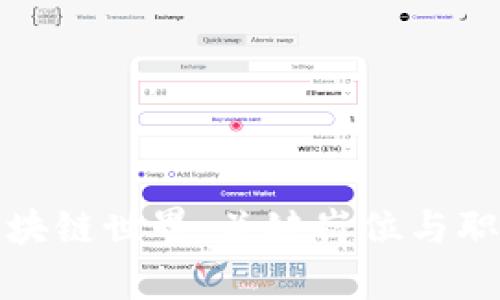 探索区块链世界:关键岗位与职责解析