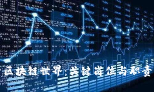 探索区块链世界:关键岗位与职责解析