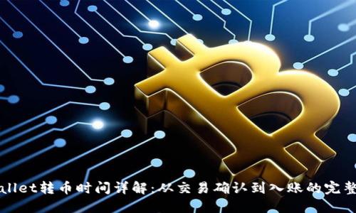 TPWallet转币时间详解:从交易确认到入账的完整流程