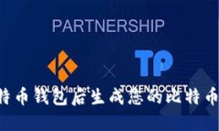 如何在下载比特币钱包后
