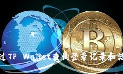 如何通过TP Wallet查询登录记录和活动历史