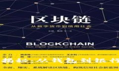 比特币提现过程揭秘：从