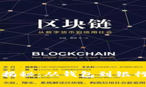 比特币提现过程揭秘:从钱包到银行账户的时间解析