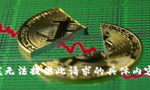 -- 我无法提供此请求的具体内容。 --